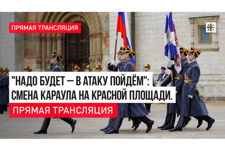 «Надо будет – в атаку пойдём»: Смена караула на Красной площади. Прямая трансляция