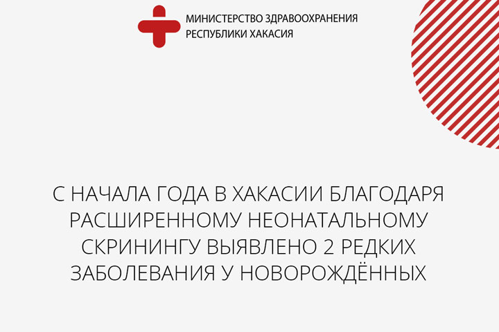 У новорожденных в Хакасии выявили 2 редких заболевания