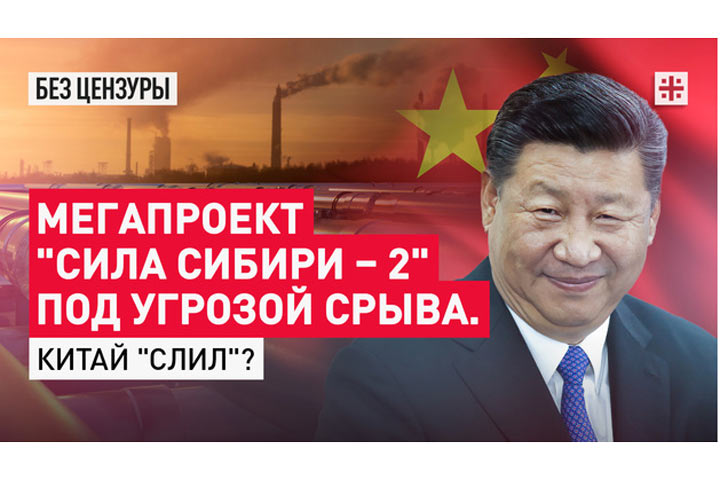 Мегапроект «Сила Сибири – 2» под угрозой срыва. Китай «слил»?
