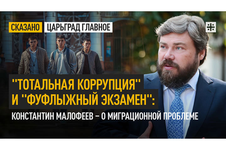 «Тотальная коррупция» и «фуфлыжный экзамен»: Константин Малофеев – о миграционной проблеме