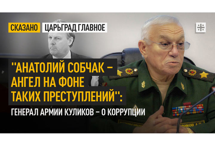 «Анатолий Собчак – ангел на фоне таких преступлений»: Генерал армии Куликов – о коррупции