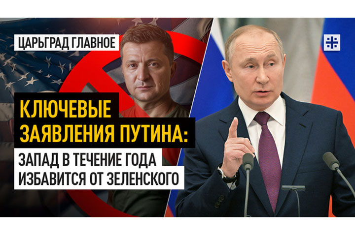 Ключевые заявления Путина: Запад в течение года избавится от Зеленского