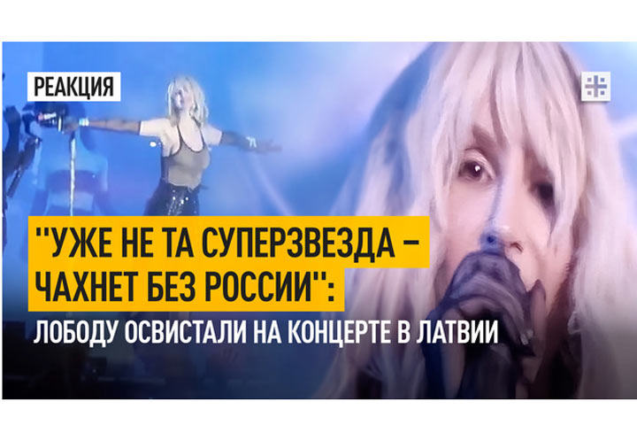 «Уже не та суперзвезда – чахнет без России»: Лободу освистали на концерте в Латвии