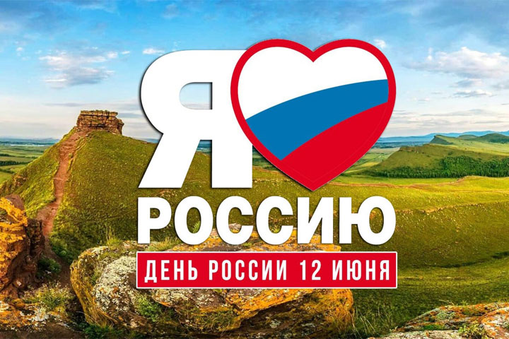 В Хакасии пройдет торжественный концерт в честь Дня России