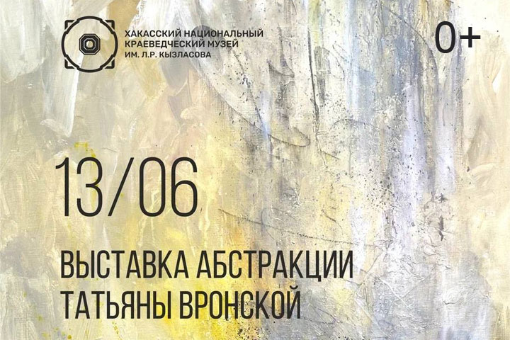 В Хакасии пройдет персональная выставка абстракции Татьяны Вронской 