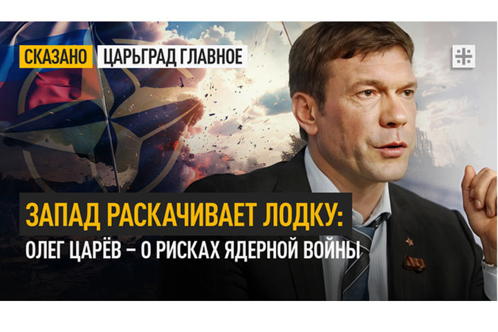 Запад раскачивает лодку: Олег Царёв – о рисках ядерной войны