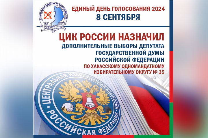 Дополнительные выборы депутата Госдумы в Хакасии назначены на 8 сентября