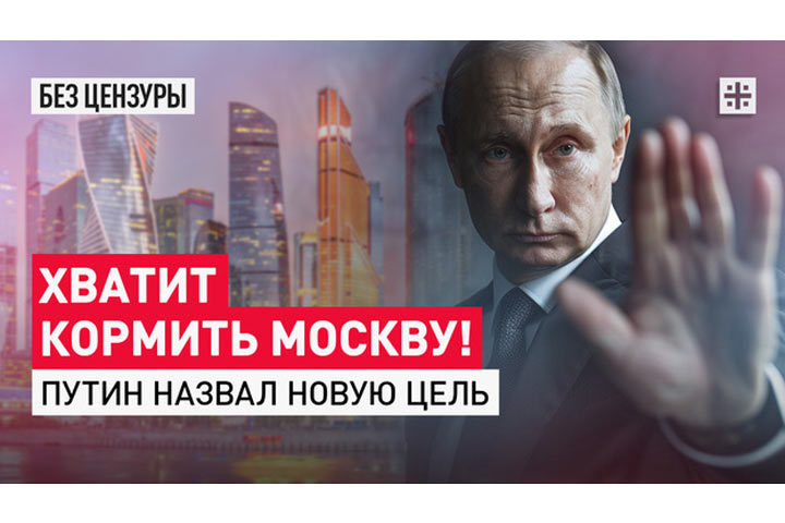 Хватит кормить Москву! Путин назвал новую цель