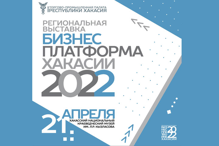 Торгово-промышленная палата Хакасии готовит выставку «Бизнес-платформа 2022»
