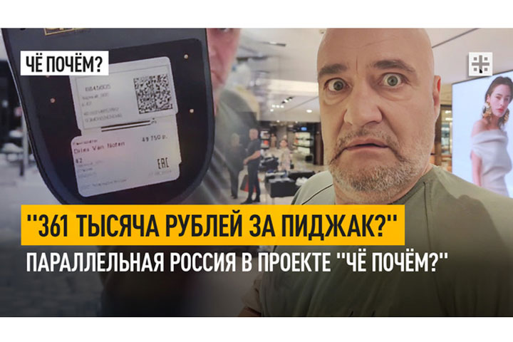 «361 тысяча рублей за пиджак?» Параллельная Россия в проекте «Чё почём?»