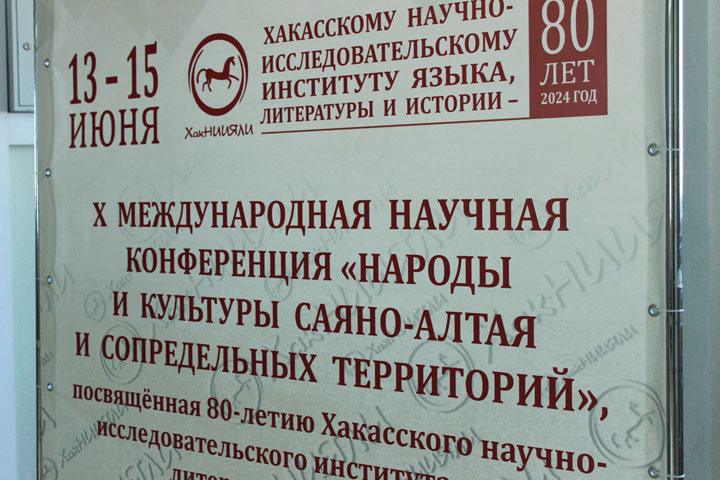 В Хакасии завершилась Международная научная конференция, приуроченная к 80-летию ХакНИИЯЛИ