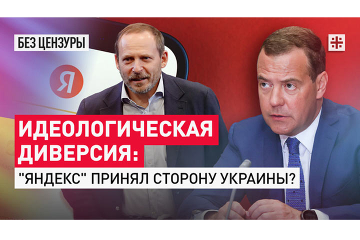 Идеологическая диверсия: «Яндекс» принял сторону Украины?