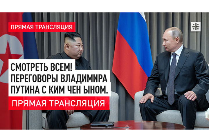 Смотреть всем! Переговоры Владимира Путина с Ким Чен Ыном. Прямая трансляция