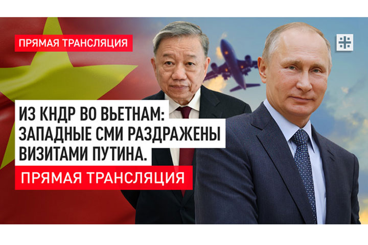 Из КНДР во Вьетнам: Западные СМИ раздражены визитами Путина. Прямая трансляция