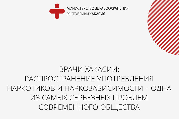 Врачи Хакасии: Наркотики вызывают изменения психики, как при шизофрении