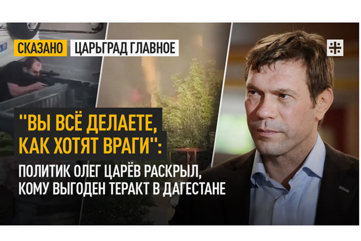 «Вы всё делаете, как хотят враги»: Политик Олег Царёв раскрыл, кому выгоден теракт в Дагестане