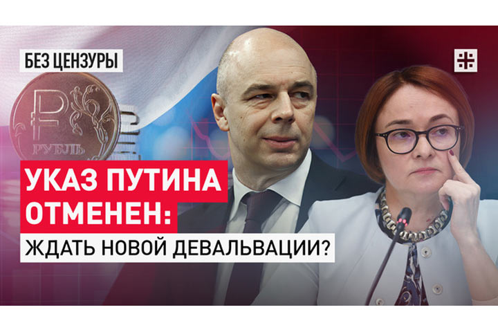 Указ Путина отменён. Ждать новой девальвации?