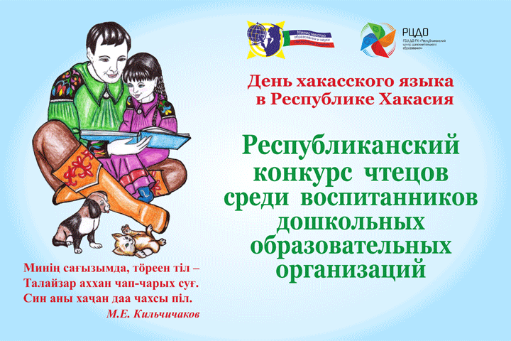 Ко Дню хакасского языка в республике пройдет конкурс чтецов для воспитанников детских садов