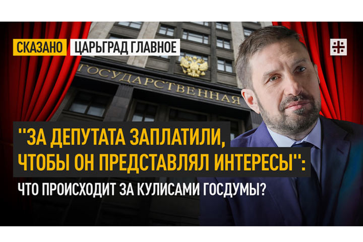 «За депутата заплатили, чтобы он представлял интересы»: Что происходит за кулисами Госдумы?