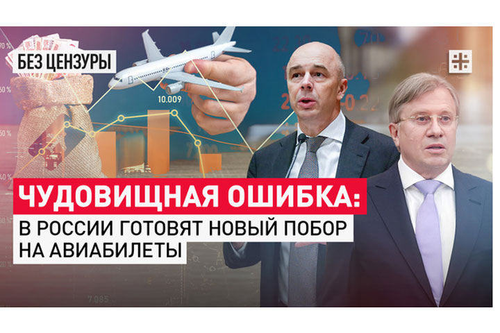 Чудовищная ошибка: В России готовят новый побор на авиабилеты