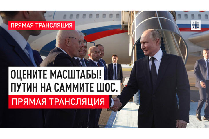 Оцените масштабы! Путин на саммите ШОС. Прямая трансляция