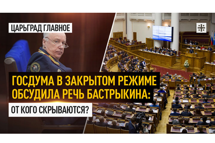 Госдума в закрытом режиме обсудила речь Бастрыкина: От кого скрываются?