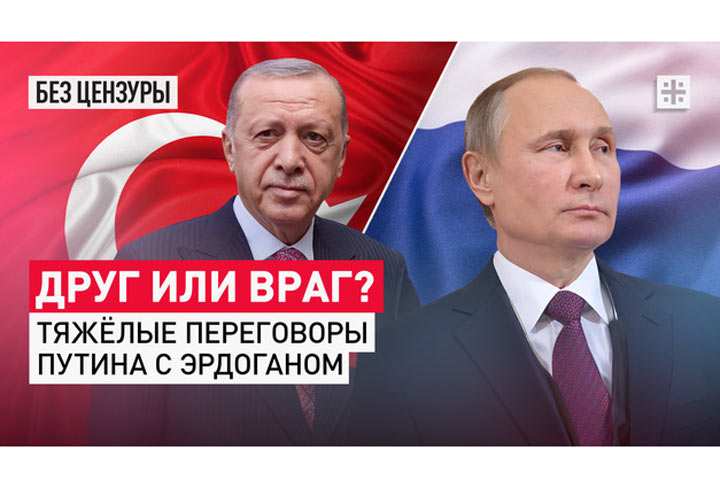 Друг или враг? Тяжёлые переговоры Путина с Эрдоганом