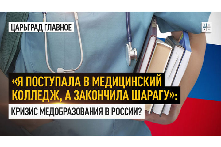 «Я поступала в медицинский колледж, а окончила шарагу» - кризис медобразования в России?