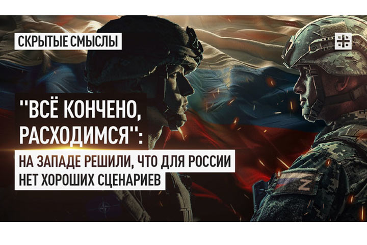 «Всё кончено, расходимся»: На Западе решили, что для России нет хороших сценариев