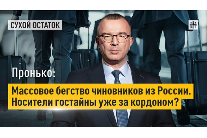 Массовое бегство чиновников из России. Носители гостайны уже за кордоном?