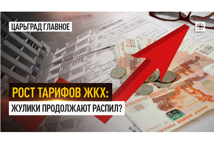 Рост тарифов ЖКХ: жулики продолжают распил?