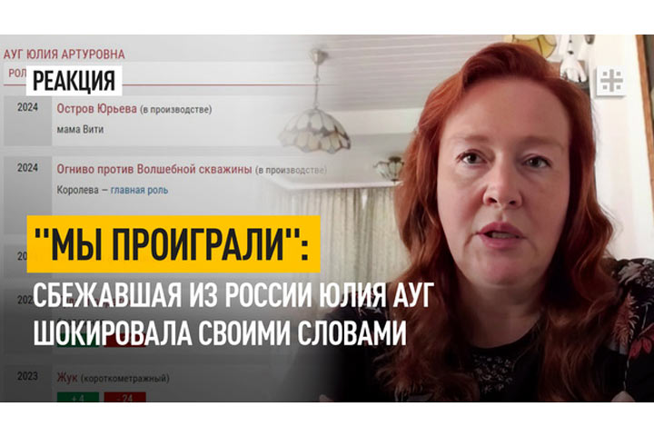 «Мы проиграли»: Сбежавшая из России Юлия Ауг шокировала своими словами