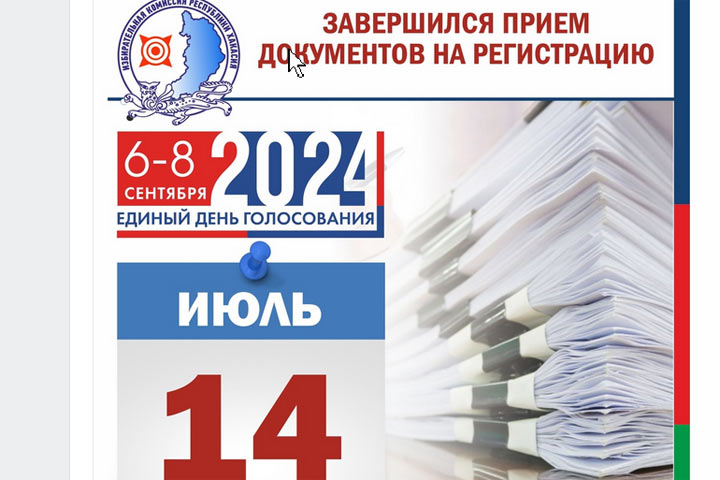 Завершен первый этап выборов в Хакасии