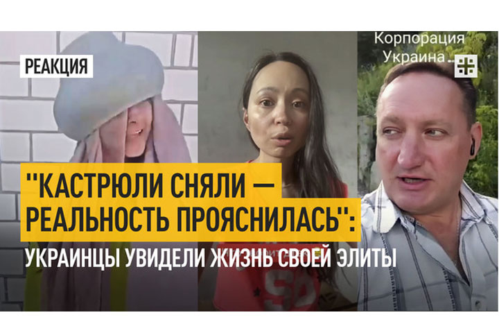 «Кастрюли сняли — реальность прояснилась»: Украинцы увидели жизнь своей элиты