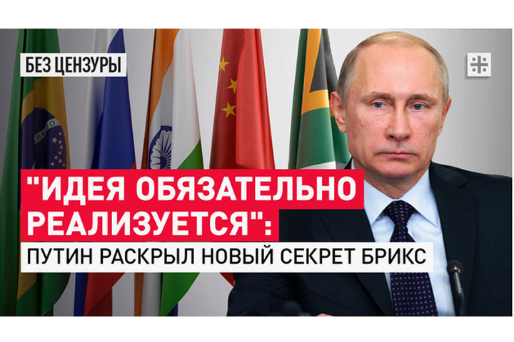 «Идея обязательно реализуется»: Путин раскрыл новый секрет БРИКС