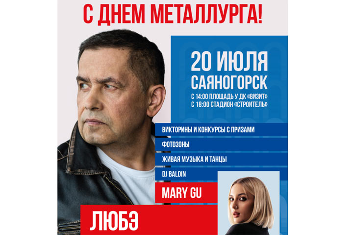 Саяногорск отметит День металлурга семейным фестивалем «Сила притяжения»