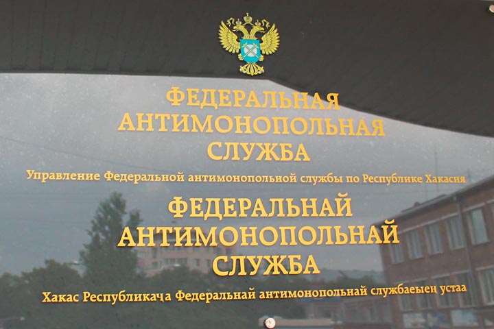 В Хакасии охранную фирму оштрафовали за непредоставление информации УФАС