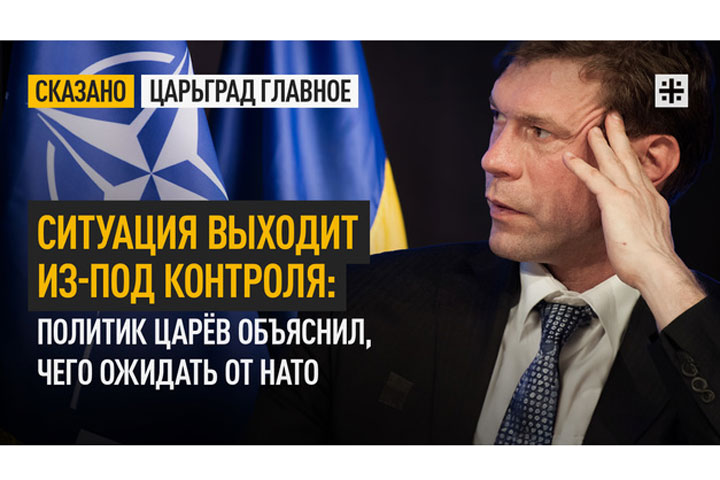 Ситуация выходит из-под контроля: Политик Царёв объяснил, чего ожидать от НАТО