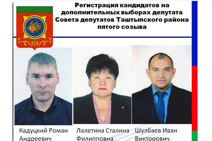 В Таштыпском районе известны кандидаты в депутаты