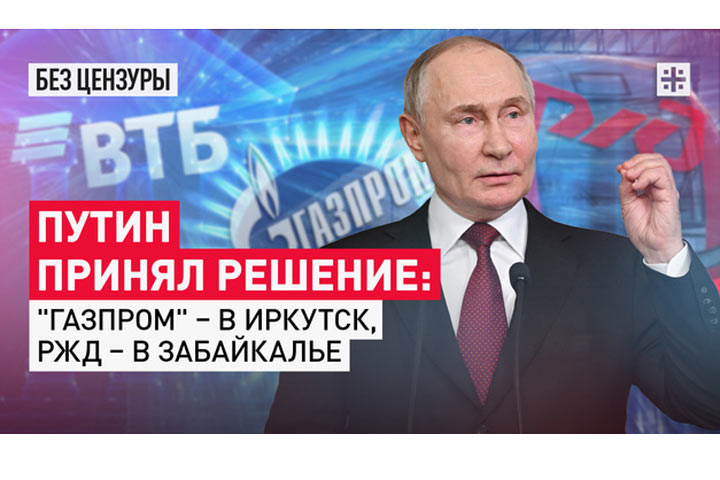 Путин принял решение: «Газпром» – в Иркутск, РЖД – в Забайкалье