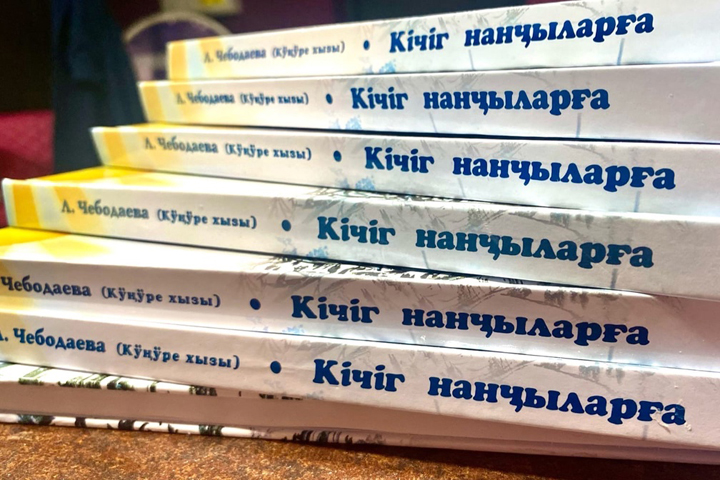 Детские книги Ларисы Чебодаевой разойдутся по районам Хакасии
