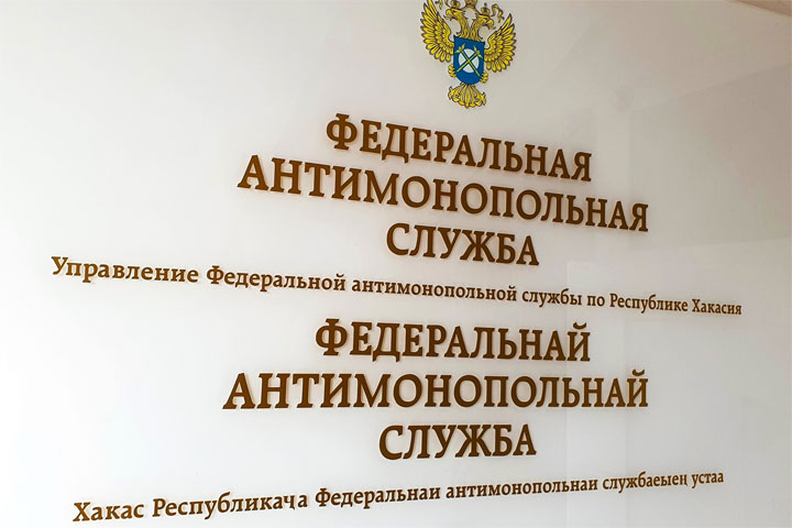 В Хакасии Арбитражный суд поддержал антимонопольный орган в споре с больницей 