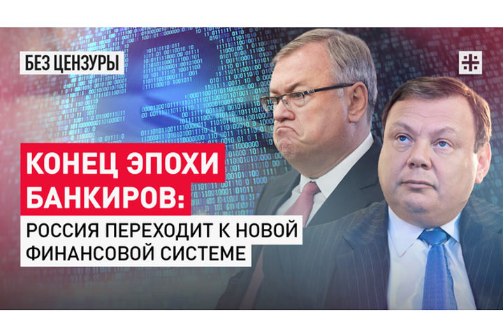 Конец эпохи банкиров: Россия переходит к новой финансовой системе