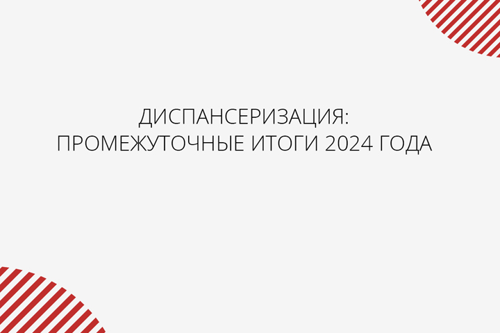 Диспансеризация в Хакасии; промежуточные итоги 2024 года