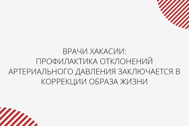 Врачи Хакасии рассказали, как нормализовать давление