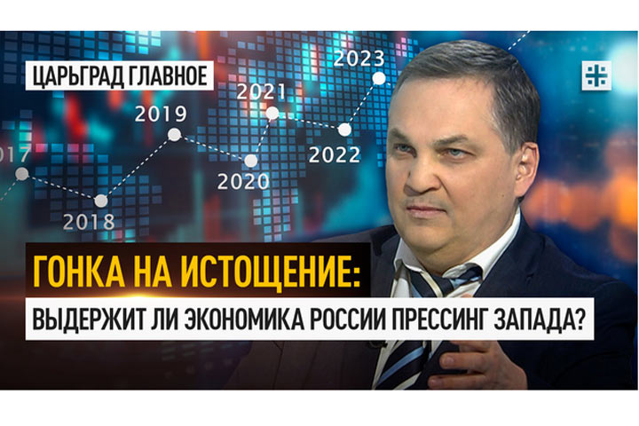 Гонка на истощение: Выдержит ли экономика России прессинг Запада?