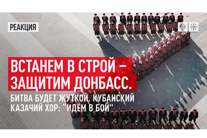 Встанем в строй - защитим Донбасс. Битва будет жуткой. Кубанский казачий хор: «Идем в бой». ВИДЕО