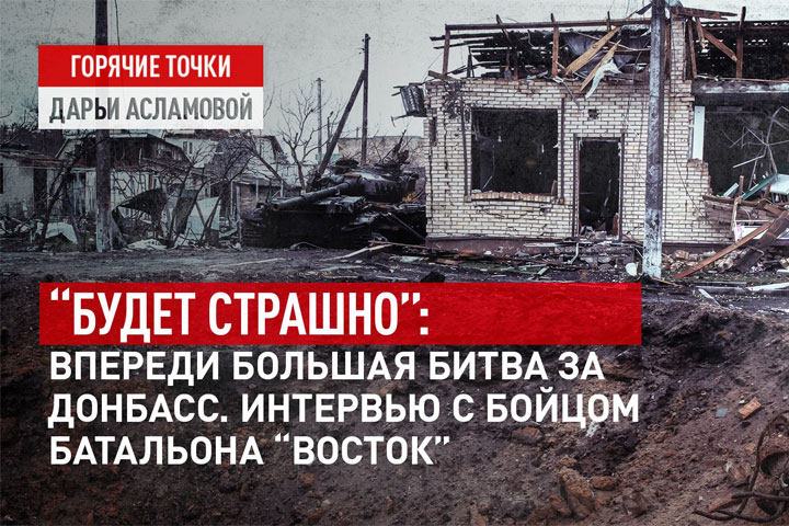 «Будет страшно»: впереди большая битва за Донбасс. Интервью с бойцом батальона «Восток»