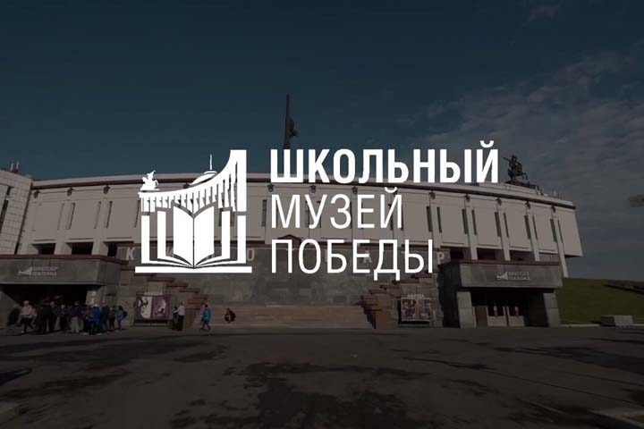 Школьные музеи Хакасии могут стать партнерами Музея Победы на Поклонной горе