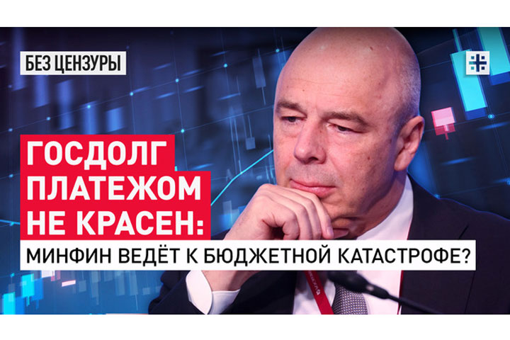 Госдолг платежом не красен: Минфин ведёт к бюджетной катастрофе?